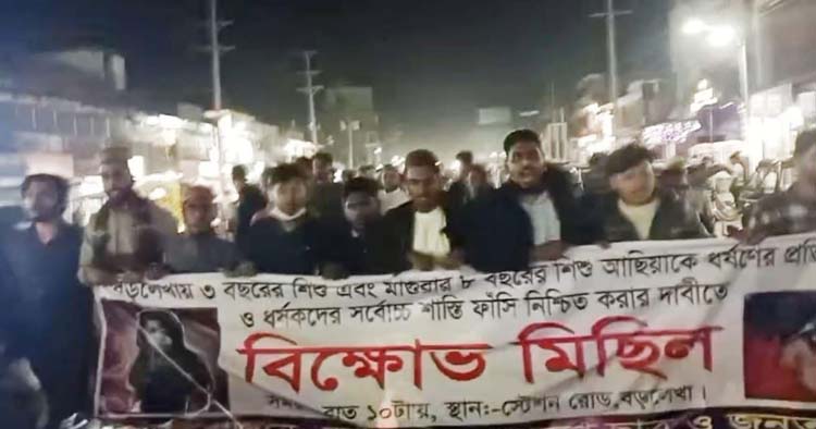 শিশু ধর্ষণে জড়িতদের ফাঁ'সি'র দাবিতে বি'ক্ষো'ভ