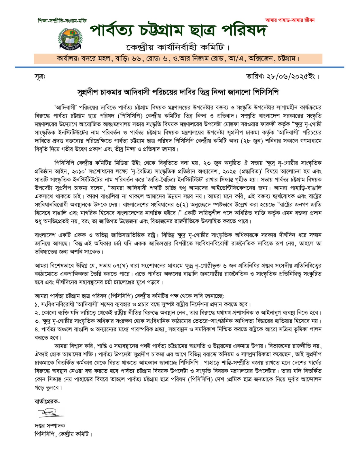 সুপ্রদীপ চাকমা ক্ষুদ্র নৃ-গোষ্ঠীদের আদিবাসী পরিচয়ের দাবিতে তিব্র নিন্দা জানিয়েছে পিসিসিপি