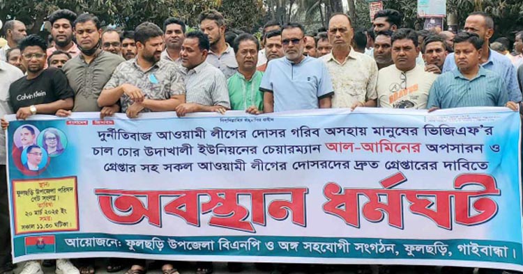 ফুলছড়িতে চেয়ারম্যানের অপসারণের দাবীতে বিএনপির বিক্ষোভ মিছিল 