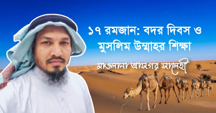 বদর দিবস ও মুসলিম উম্মাহর শিক্ষা