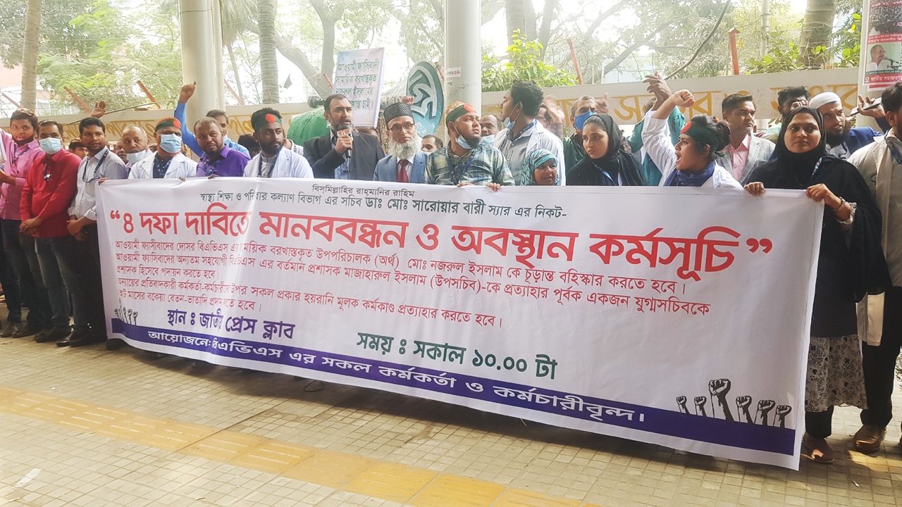 বিএভিএস কর্মকর্তা-কর্মচারীদের মানবন্ধন
