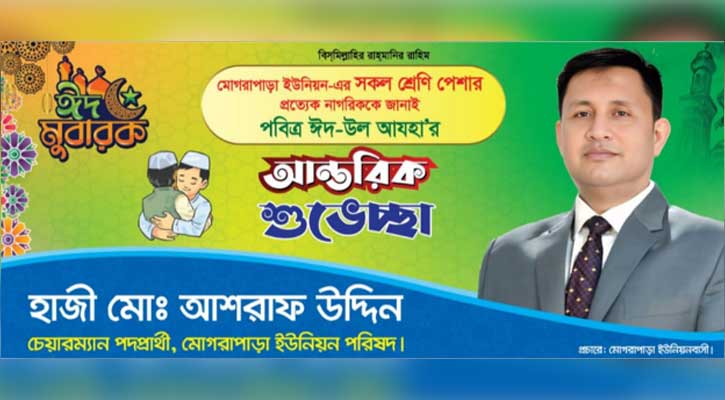 আসন্ন নির্বাচনে মোগরাপাড়ার আশার আলো আলহাজ্ব মোঃ আশরাফ উদ্দিন
