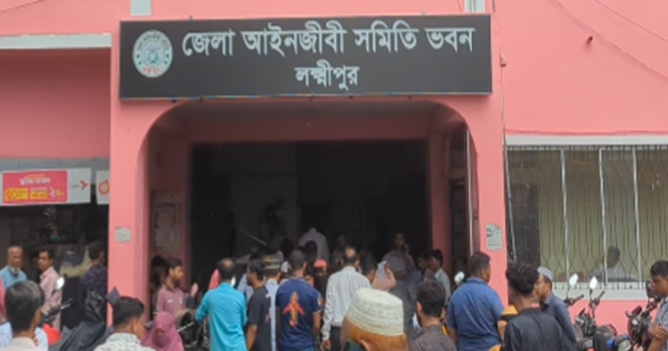 লক্ষ্মীপুর আদালতের কর্মচারীকে মারধর, আইনজীবীর বিরুদ্ধে গ্রেফতারী পরোয়ানা