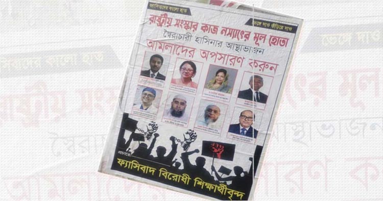 স্বৈরাচারের দোসর আমলাদের অপসারণের দাবিতে পোস্টারিং