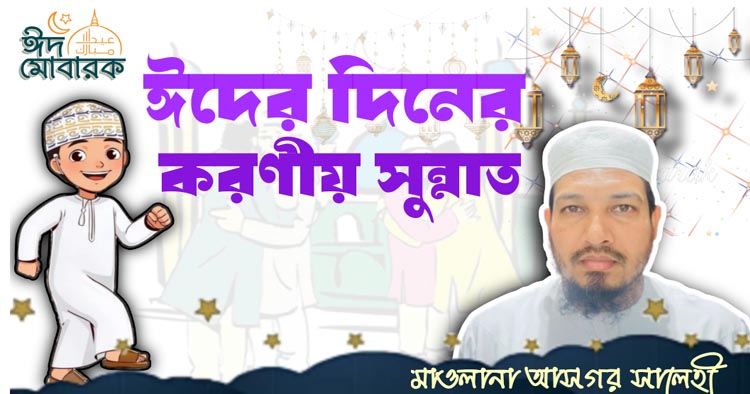 ঈদের দিনের করণীয় সুন্নাত