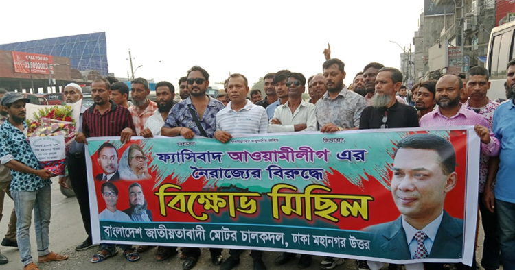 আওয়ামী লীগের সন্ত্রাস ও নৈরাজ্যের প্রতিবাদে মোটর চালক দলের বিক্ষোভ মিছিল