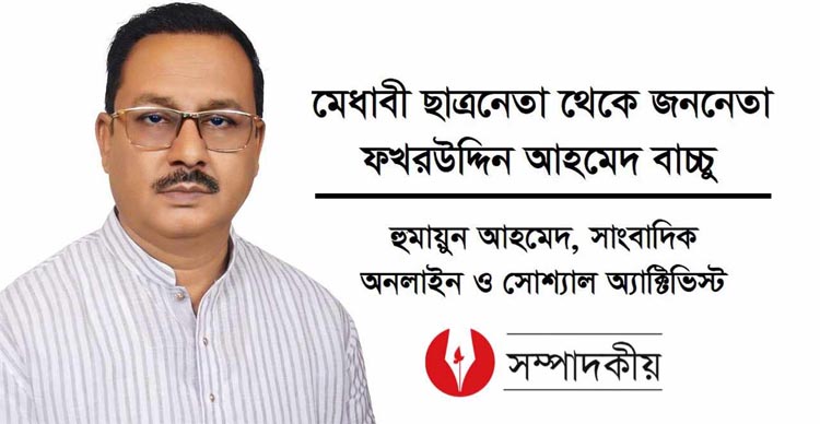 মেধাবী ছাত্রনেতা থেকে জননেতা ফখরউদ্দিন আহমেদ বাচ্চু