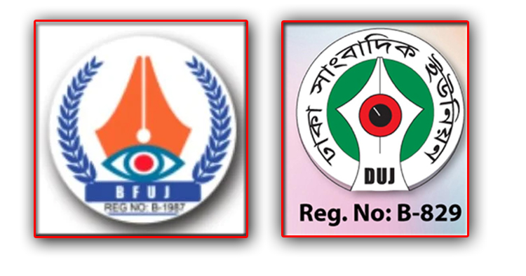 সোমবার ডিইউজে-বিএফইউজের আলোচনা সভা