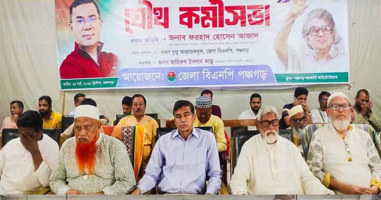পঞ্চগড়ে জেলা বিএনপি ও অঙ্গ সহযোগী সংগঠনের সমন্বয়ে নেতাকর্মীদের নিয়ে যৌথ কর্মীসভা