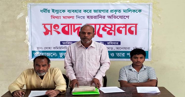 আনোয়ারায় ভূমি বিরোধের জেরে মিথ্যা মামলা দিয়ে হয়রানির অভিযোগে সংবাদ সম্মেলন