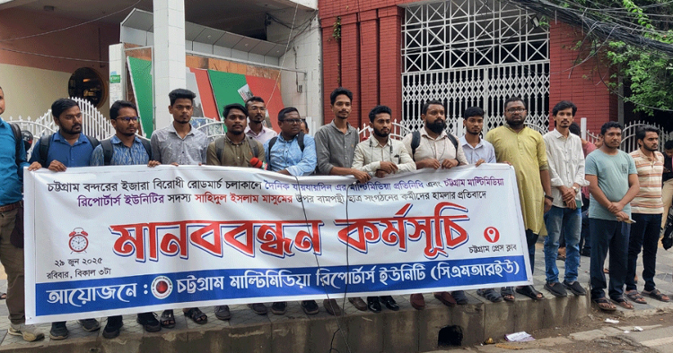 সাংবাদিক মাসুমের ওপর হামলার প্রতিবাদে মানববন্ধন