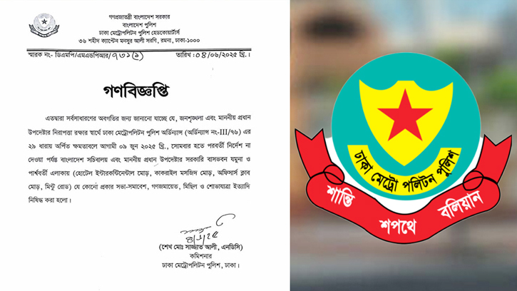 আগারগাঁও এলাকায় সভা-সমাবেশে নিষেধাজ্ঞা জারি ডিএমপির