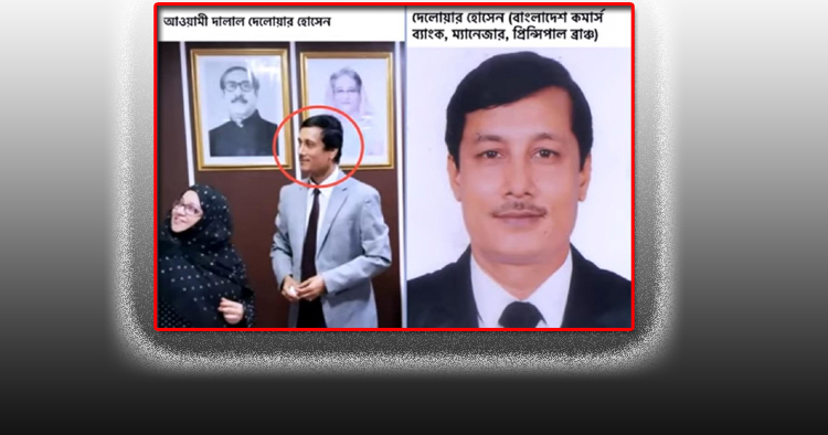দুর্নীতি ও অর্থপাচারের জালঘরে বাংলাদেশ কমার্স ব্যাংকে বহাল