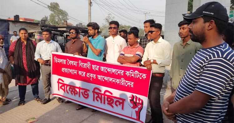 নবগঠিত কমিটি প্রত্যাখ্যান করে বিক্ষোভ মিছিল