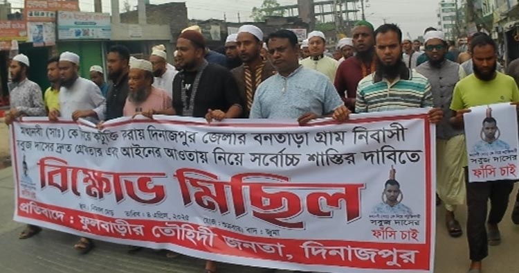 ফুলবাড়ীতে বিক্ষোভ মিছিল ও প্রতিবাদ সভা