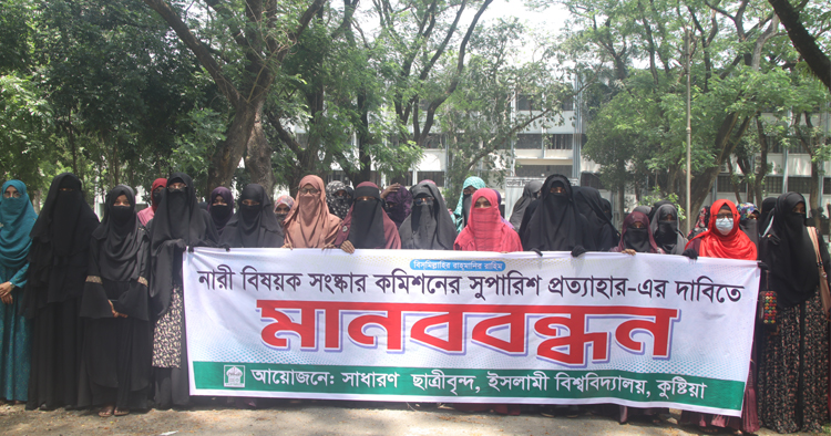 নারী বিষয়ক কমিশনের সুপারিশ বাতিলের দাবি: ইবি শিক্ষার্থীদের মানববন্ধন
