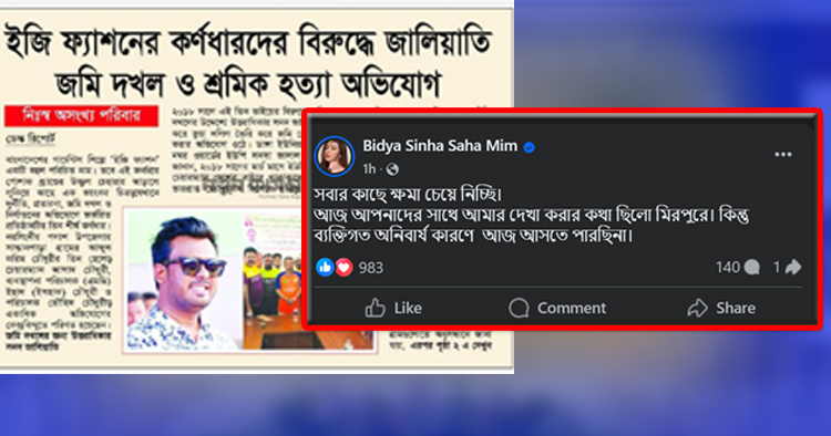 ইজির আউটলেটে যাচ্ছেন না বিদ্যা সিনা মিম, উঠছে নানা প্রশ্ন