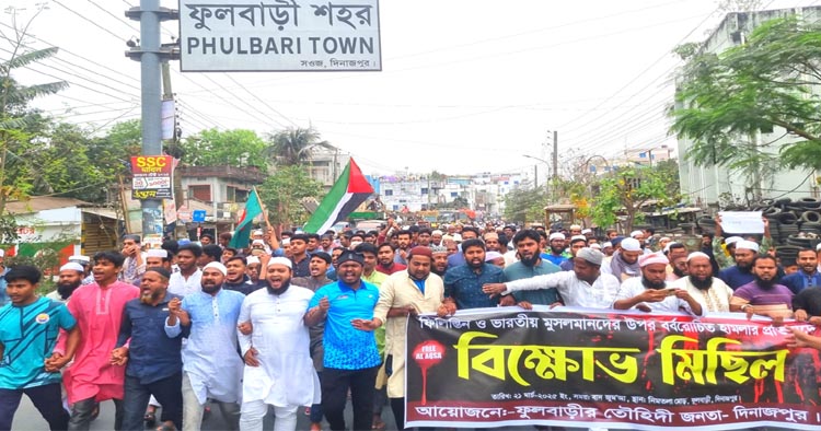 ফিলিস্তিন ও ভারতীয় মুসলমানদের ওপর বর্বরোচিত হামলার প্রতিবাদে বিক্ষোভ-সমাবেশ