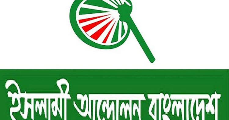 সরকার-বিএনপি সংলাপে রাজনৈতিক অগ্রগতি সম্ভব: ইসলামী আন্দোলন