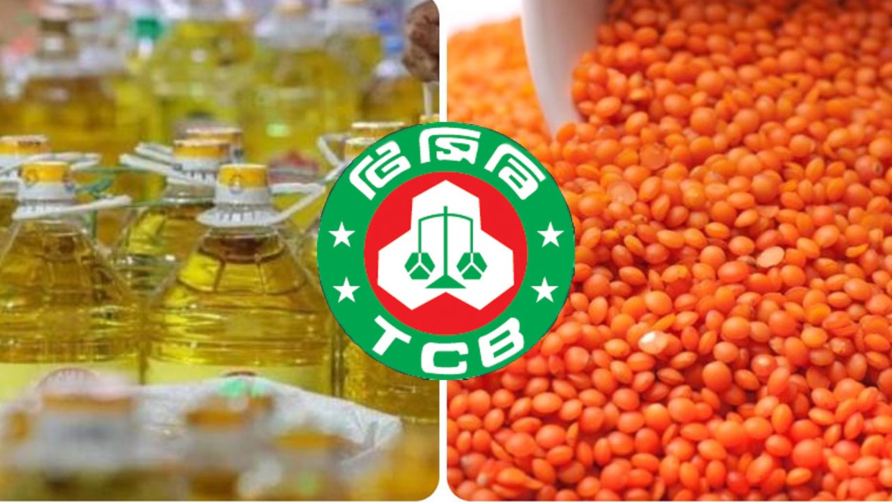 টিসিবির জন্য কেনা হচ্ছে তেল ও মসুর ডাল