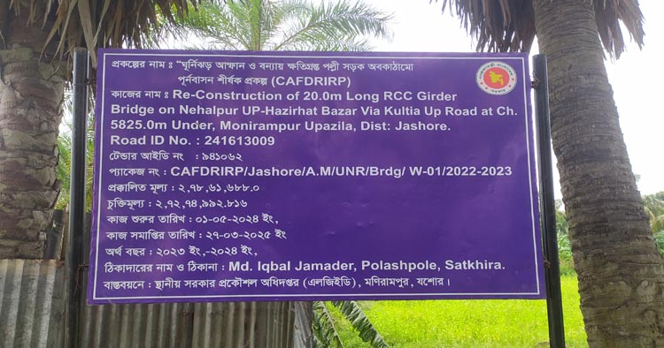 পৌনে তিন কোটি টাকার সেতু নির্মাণের কাজ দেড় বছরেও শুরু হয়নি