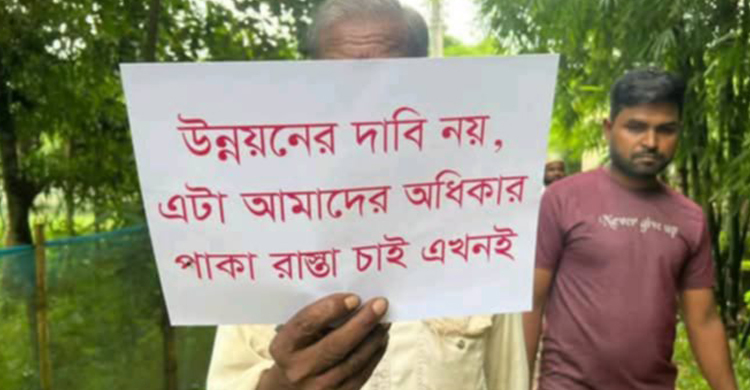 জন্মের পর কাঁচা রাস্তা ছাড়া পাকা চোখ দেখি নাই 