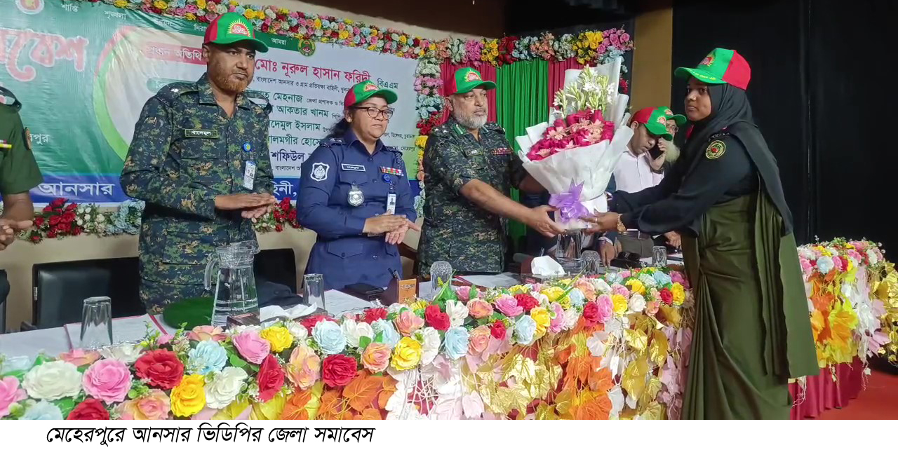 মেহেরপুরে আনসার ও গ্রাম প্রতিরক্ষা বাহিনীর জেলা সমাবেশ অনুষ্ঠিত