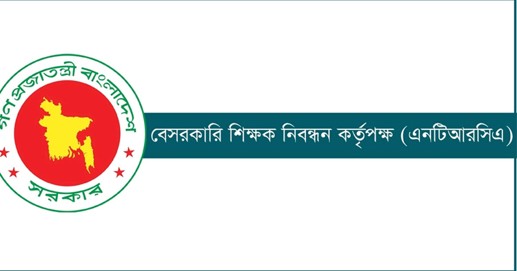 এনটিআরসিএর ৬ষ্ঠ গণবিজ্ঞপ্তি প্রকাশ
