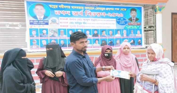 স্বপ্নের নবীনগর মানবতার কল্যাণে ফেসবুক গ্রুপের নগদ অর্থ বিতরণ