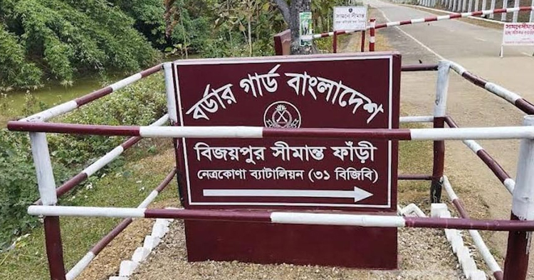 নেত্রকোনায় সীমান্ত দিয়ে ৩২ জনকে পুশ ইন করল বিএসএফ