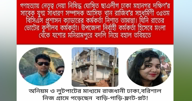 রাজনৈতিক পৃষ্ঠপোষকতায় ইউএনও নিশাত তামান্নার পদায়নের বিতর্ক