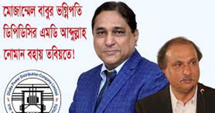 ডিপিডিসি’র এমডি নোমান বহাল 
