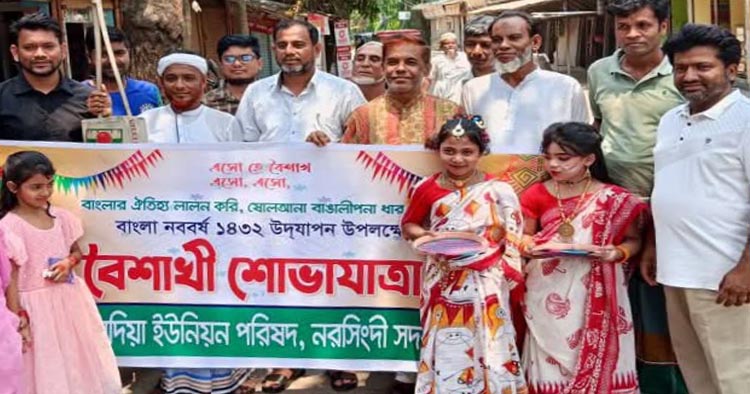 নরসিংদীর আমদিয়ায় বৈশাখী শোভাযাত্রায় বর্ণিল উৎসবের আমেজ
