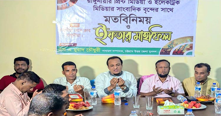 রাঙ্গুনিয়া প্রেস ক্লাবে মতবিনিময় সভা ও ইফতার মাহফিল অনুষ্ঠিত 