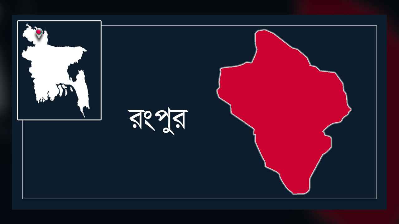 রংপুর চিল ঝাড় থেকে অজ্ঞাত ব্যক্তির মরদেহ উদ্ধার 
