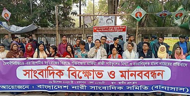 মিথ্যা মামলার প্রতিবাদে সাংবাদিকদের মানববন্ধন
