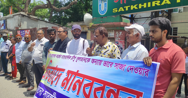 সাংবাদিক টিপুর কারাদণ্ডের প্রতিবাদে সাতক্ষীরায় মানববন্ধন