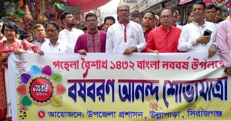 উল্লাপাড়ায় বৈশাখী উৎসবে নববর্ষ বরণ, শোভাযাত্রা ও সাংস্কৃতিক আয়োজন