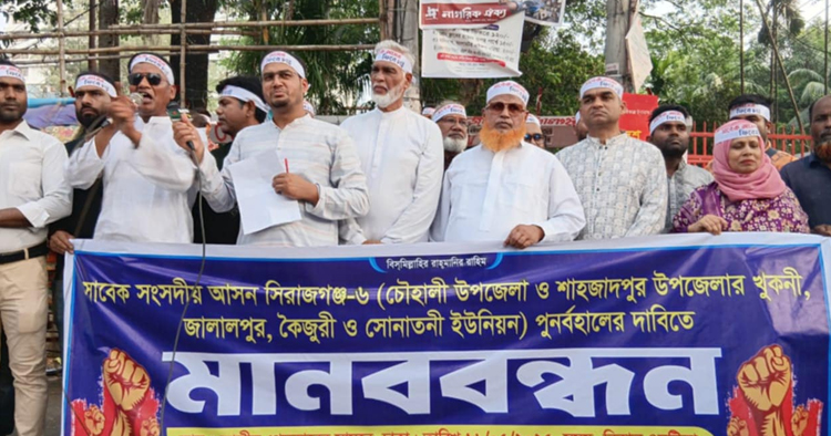 সাবেক সিরাজগঞ্জ-৬ (চৌহালী-শাহজাদপুর একাংশ) আসন পুনর্বহালের দাবিতে মানববন্ধন