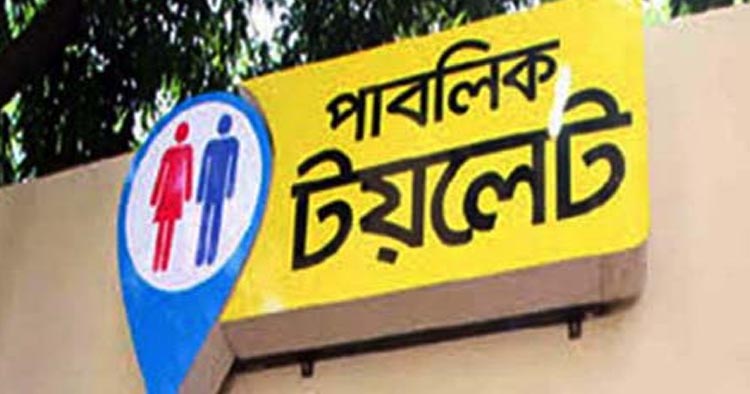 দশ লাখ মানুেষর পাবলিক টয়লেট ৪ টি! 