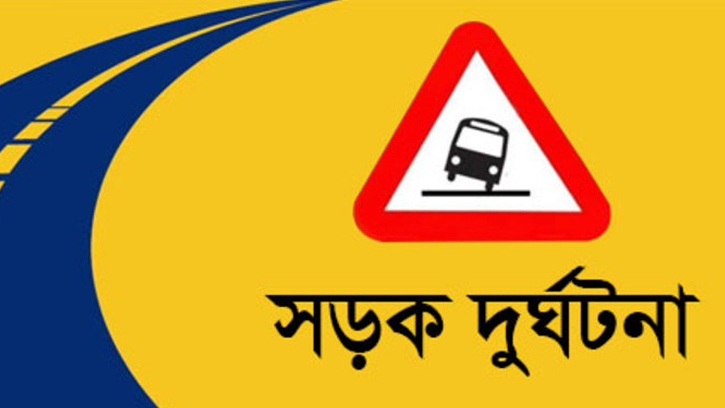 সাভারে সড়ক দুর্ঘটনায় নিহত ২