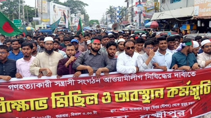 পতিত আঃ লীগের বিচার ও নিষিদ্ধের দাবিতে লক্ষ্মীপুরে বিক্ষোভ