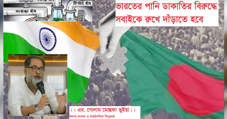 ভারতের পানি ডাকাতির বিরুদ্ধে সবাইকে রুখে দাঁড়াতে হবে