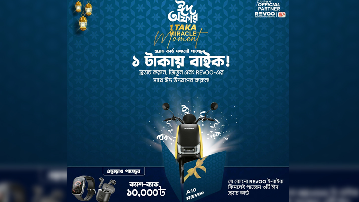 ১ টাকায় বাইক জেতার সুযোগ দিচ্ছে রিভো