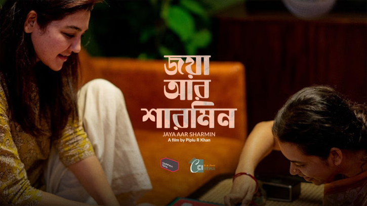 সিনেমা হলে এবার ‘জয়া আর শারমিন’, নতুন গল্পে জয়ার অভিনয়ের প্রশংসা