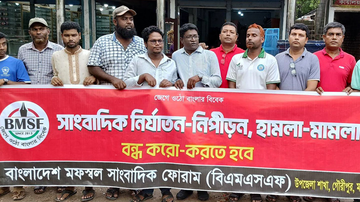 সারাদেশে সাংবাদিকদের উপর হামলা-মামলার প্রতিবাদে গৌরীপুরে বিক্ষোভ ও প্রতিবাদ সমাবেশ