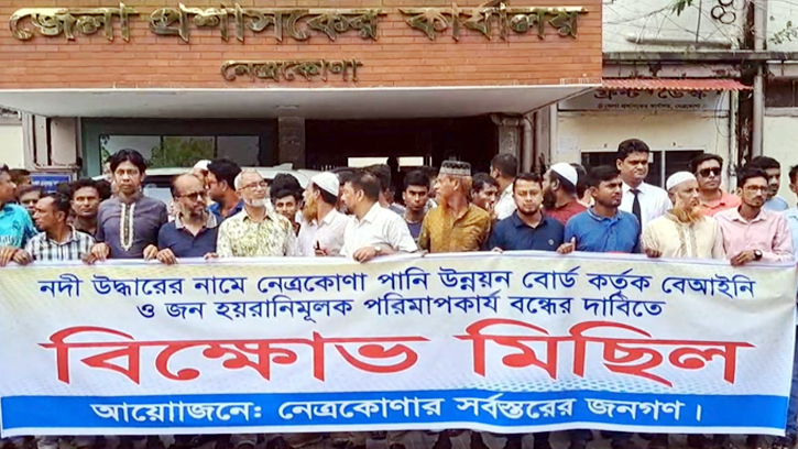 নেত্রকোনায় নদী উদ্ধারের নামে জনহয়রানি বন্ধের দাবিতে বিক্ষোভ ও স্মারকলিপি প্রদান