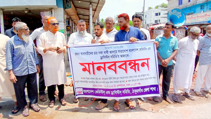 ঠাকুরগাঁওয়ে কেমিস্টস এন্ড ড্রাগিস্টস ব্যাবসায়ীদের মানববন্ধন
