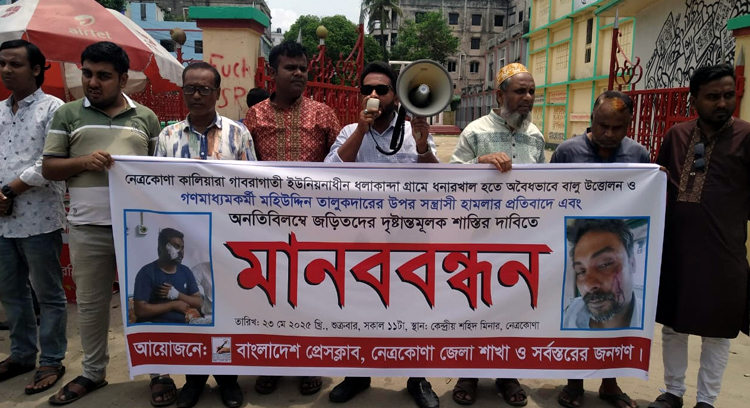 নেত্রকোনায় সাংবাদিকের উপর হামলার প্রতিবাদে মানববন্ধন