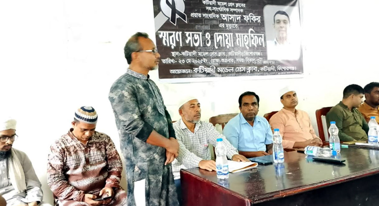 কটিয়াদীতে প্রয়াত সাংবাদিক আসাদ ফকিরের মৃত্যুতে স্মরণ সভা ও দোয়া মাহফিল